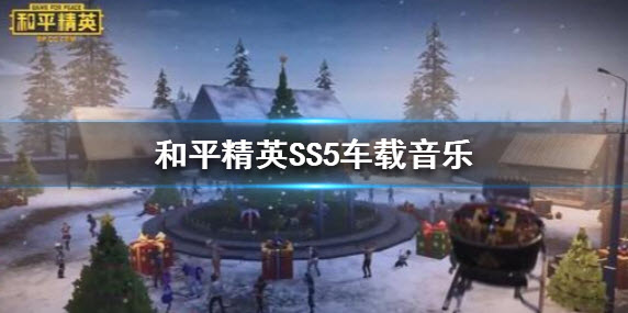 和平精英SS5车载音乐是什么