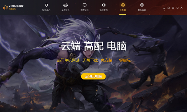 云即玩游戏盒破解版