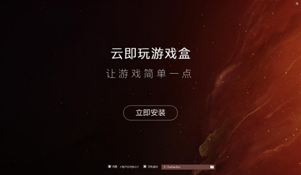 云即玩游戏盒破解版