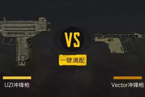 绝地求生uzi和vector哪个秒人快